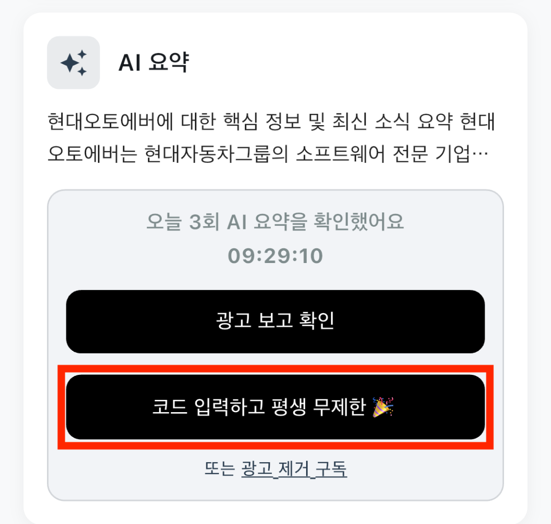 평생 AI 요약 무제한 코드